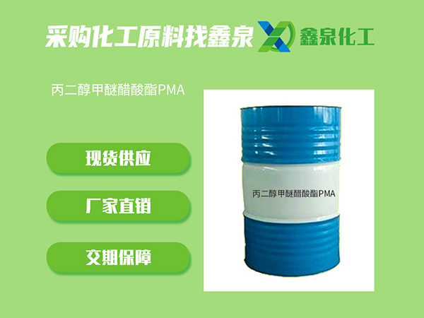 丙二醇甲醚醋酸酯PMA 丙二醇甲醚醋酸酯PMA